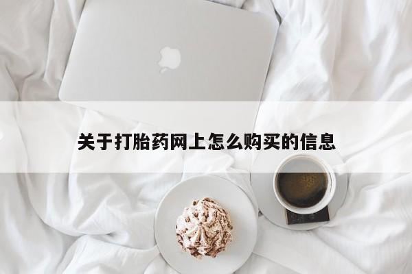 米非司酮片网上购买关于打胎药网上怎么购买的信息