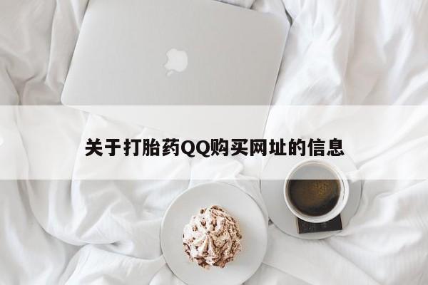 米非司酮片网上购买关于打胎药QQ购买网址的信息
