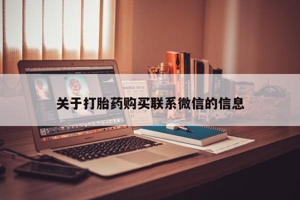 米非司酮片网上购买关于打胎药购买联系微信的信息