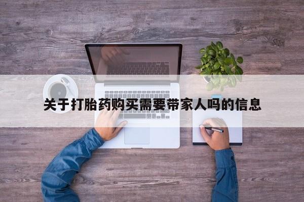 米非司酮片网上购买关于打胎药购买需要带家人吗的信息