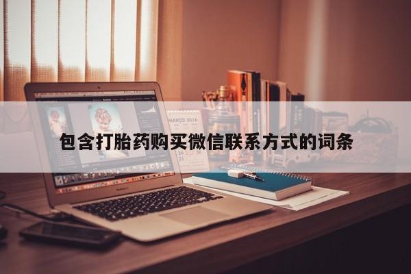 米非司酮片网上购买包含打胎药购买微信联系方式的词条