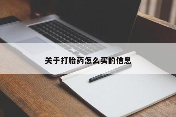 米非司酮片网上购买关于打胎药怎么买的信息