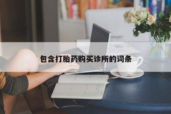米非司酮片网上购买包含打胎药购买诊所的词条
