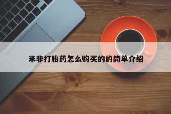 米非司酮片网上购买米非打胎药怎么购买的的简单介绍