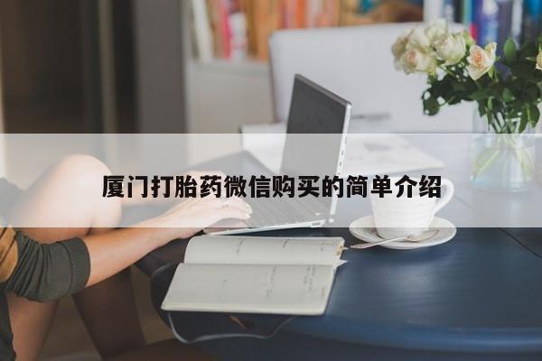 米非司酮片网上购买厦门打胎药微信购买的简单介绍