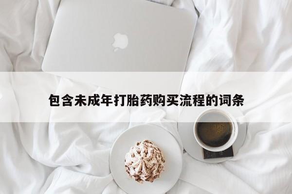 米非司酮片网上购买包含未成年打胎药购买流程的词条