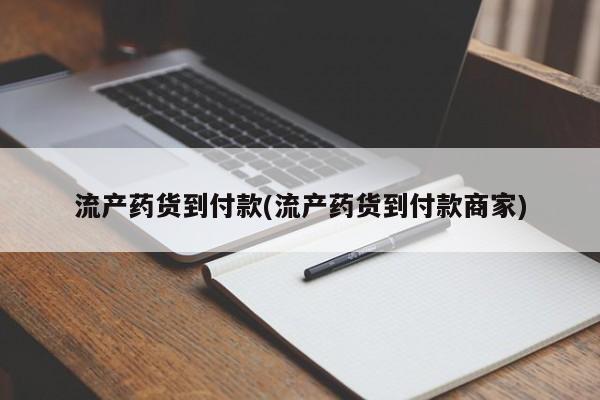 米非司酮片网上购买流产药货到付款(流产药货到付款商家)