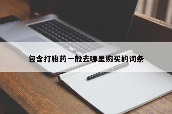 米非司酮片网上购买包含打胎药一般去哪里购买的词条