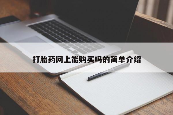 米非司酮片网上购买打胎药网上能购买吗的简单介绍