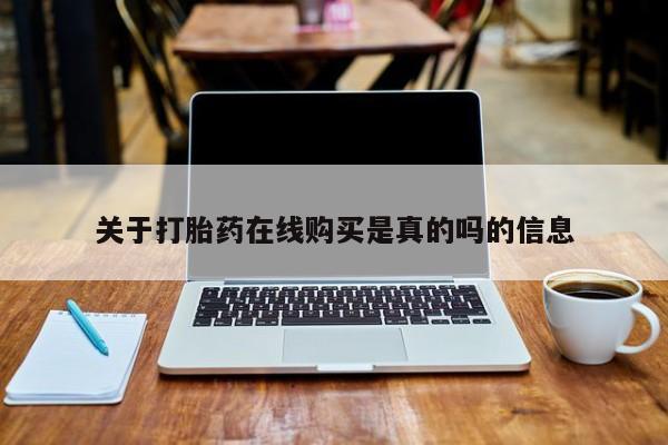 米非司酮片网上购买关于打胎药在线购买是真的吗的信息