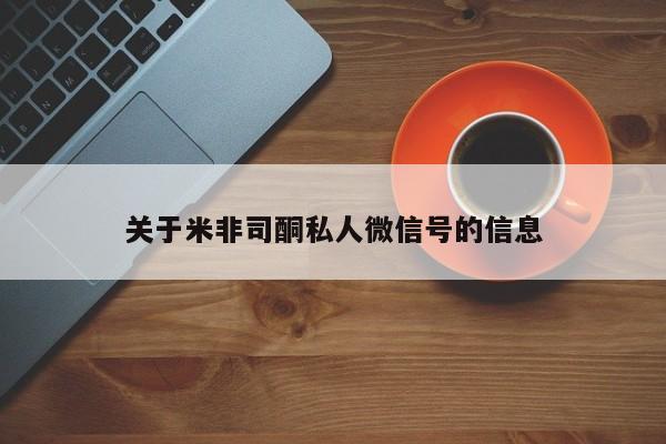 米非司酮片网上购买关于米非司酮私人微信号的信息