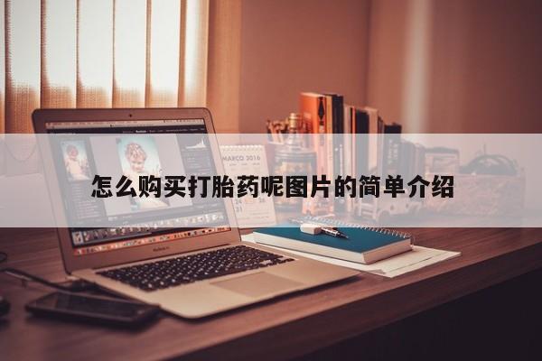 米非司酮片网上购买怎么购买打胎药呢图片的简单介绍