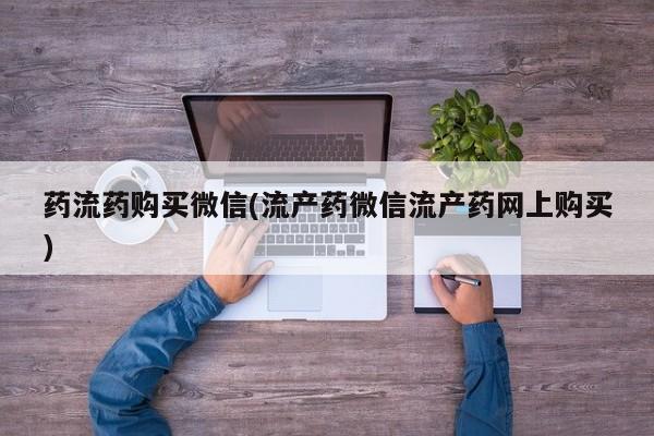 米非司酮片网上购买药流药购买微信(流产药微信流产药网上购买)