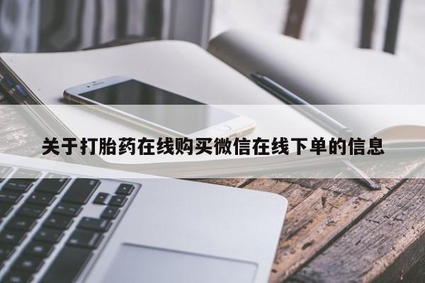 米非司酮片网上购买关于打胎药在线购买微信在线下单的信息