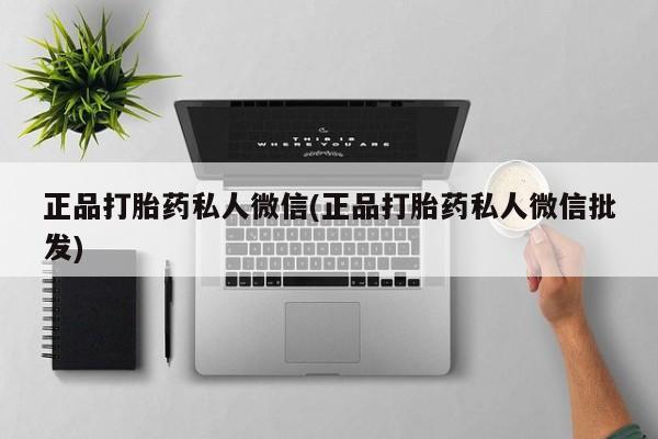 米非司酮片网上购买正品打胎药私人微信(正品打胎药私人微信批发)