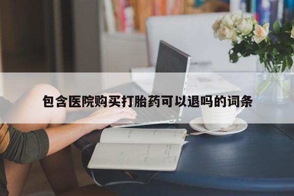 米非司酮片网上购买包含医院购买打胎药可以退吗的词条