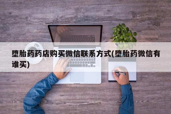 米非司酮片网上购买堕胎药药店购买微信联系方式(堕胎药微信有谁买)