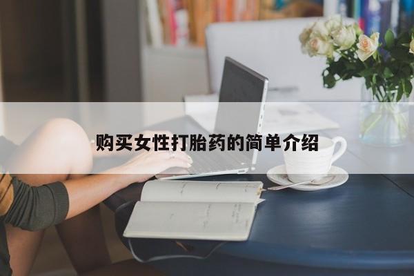 米非司酮片网上购买购买女性打胎药的简单介绍