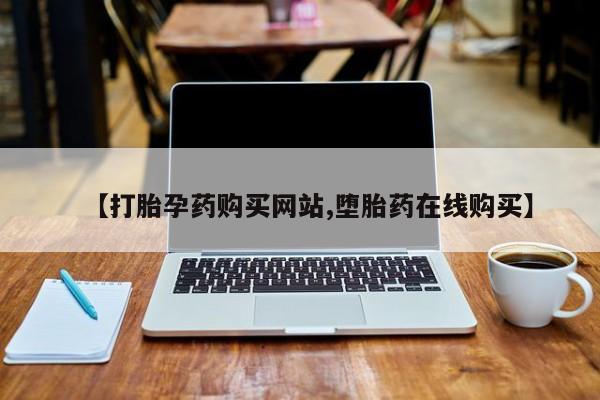 米非司酮片网上购买【打胎孕药购买网站,堕胎药在线购买】