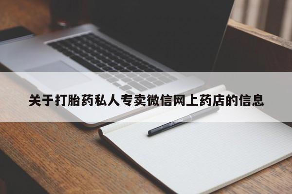 米非司酮片网上购买关于打胎药私人专卖微信网上药店的信息