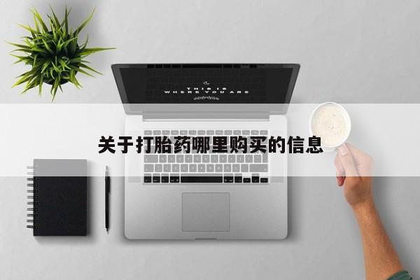 米非司酮片网上购买关于打胎药哪里购买的信息