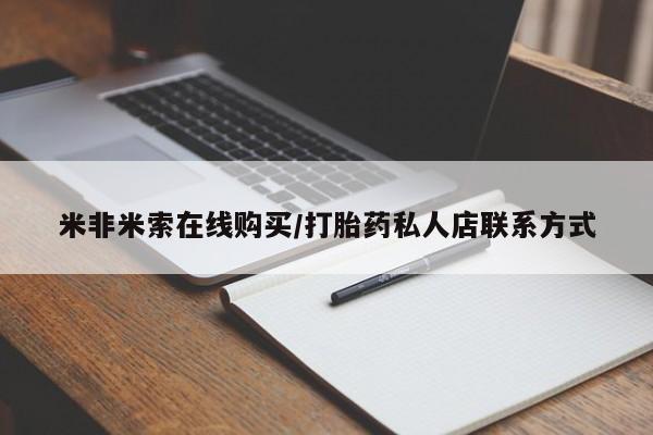 米非司酮片网上购买米非米索在线购买/打胎药私人店联系方式