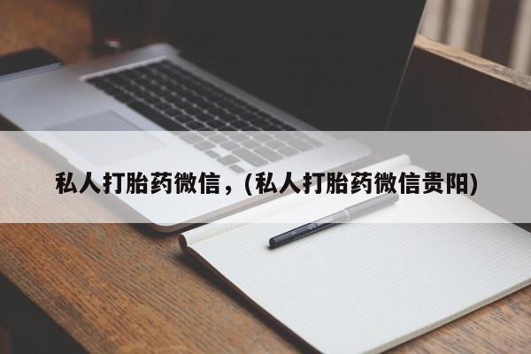 米非司酮片网上购买私人打胎药微信，(私人打胎药微信贵阳)