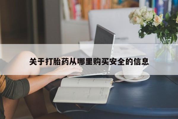 米非司酮片网上购买关于打胎药从哪里购买安全的信息