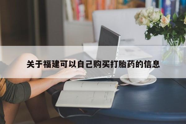 米非司酮片网上购买关于福建可以自己购买打胎药的信息