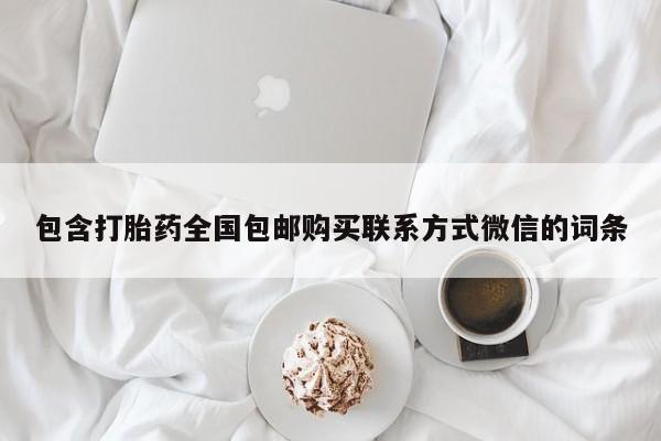 米非司酮片网上购买包含打胎药全国包邮购买联系方式微信的词条