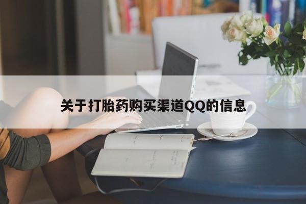 米非司酮片网上购买关于打胎药购买渠道QQ的信息