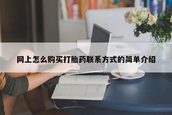 米非司酮片网上购买网上怎么购买打胎药联系方式的简单介绍