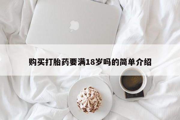 米非司酮片网上购买购买打胎药要满18岁吗的简单介绍