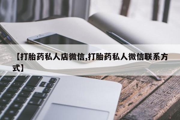 米非司酮片网上购买【打胎药私人店微信,打胎药私人微信联系方式】