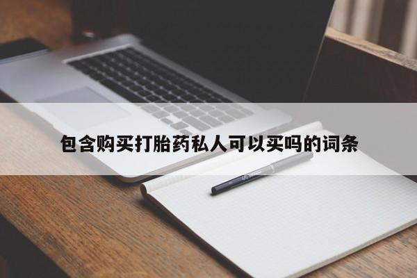 米非司酮片网上购买包含购买打胎药私人可以买吗的词条