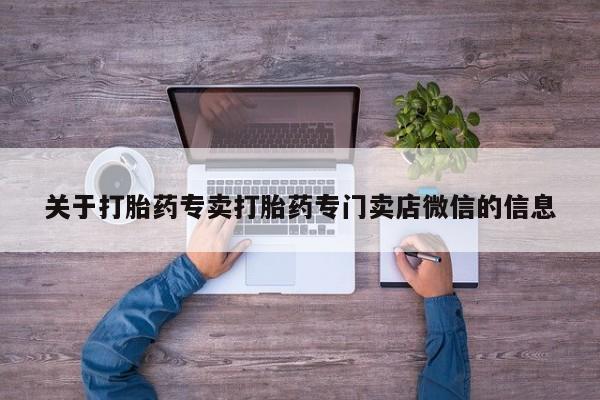 米非司酮片网上购买关于打胎药专卖打胎药专门卖店微信的信息