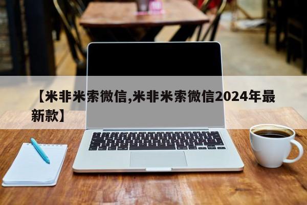 米非司酮片网上购买【米非米索微信,米非米索微信2024年最新款】