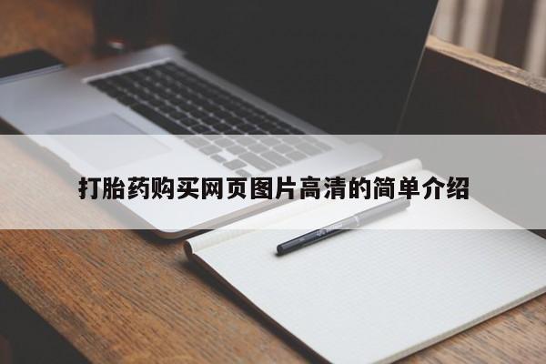 米非司酮片网上购买打胎药购买网页图片高清的简单介绍
