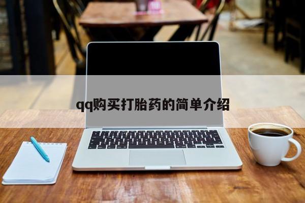 米非司酮片网上购买qq购买打胎药的简单介绍