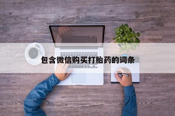 米非司酮片网上购买包含微信购买打胎药的词条