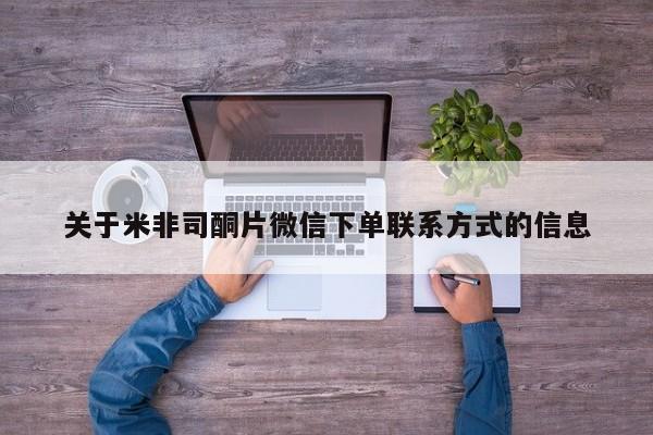 米非司酮片网上购买关于米非司酮片微信下单联系方式的信息