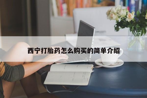 米非司酮片网上购买西宁打胎药怎么购买的简单介绍